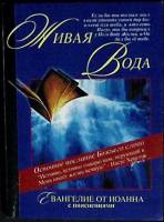 Книга "Живая вода" 1999 , Минск Мягкая обл. 93 с. Без илл.